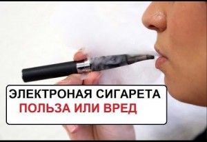 Вредна ли электронная сигарета